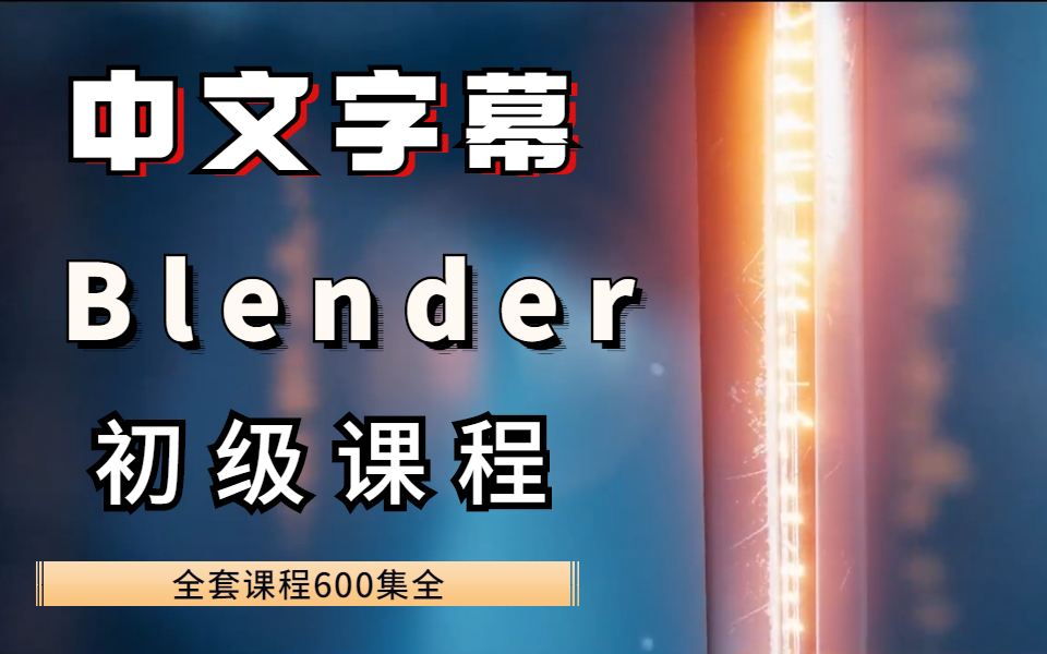 [图]人工中文字幕，Blender初级课程，全套课程600集全