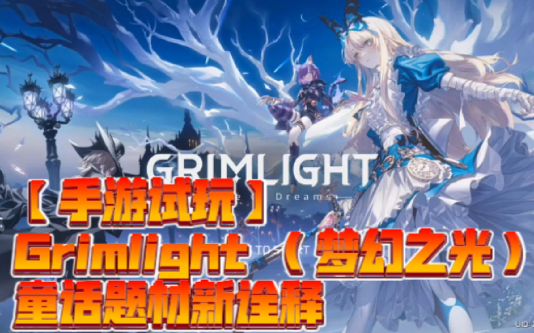 【手游试玩】Grimlight (梦幻之光),童话题材新诠释并探索他们的故事哔哩哔哩bilibili手游试玩