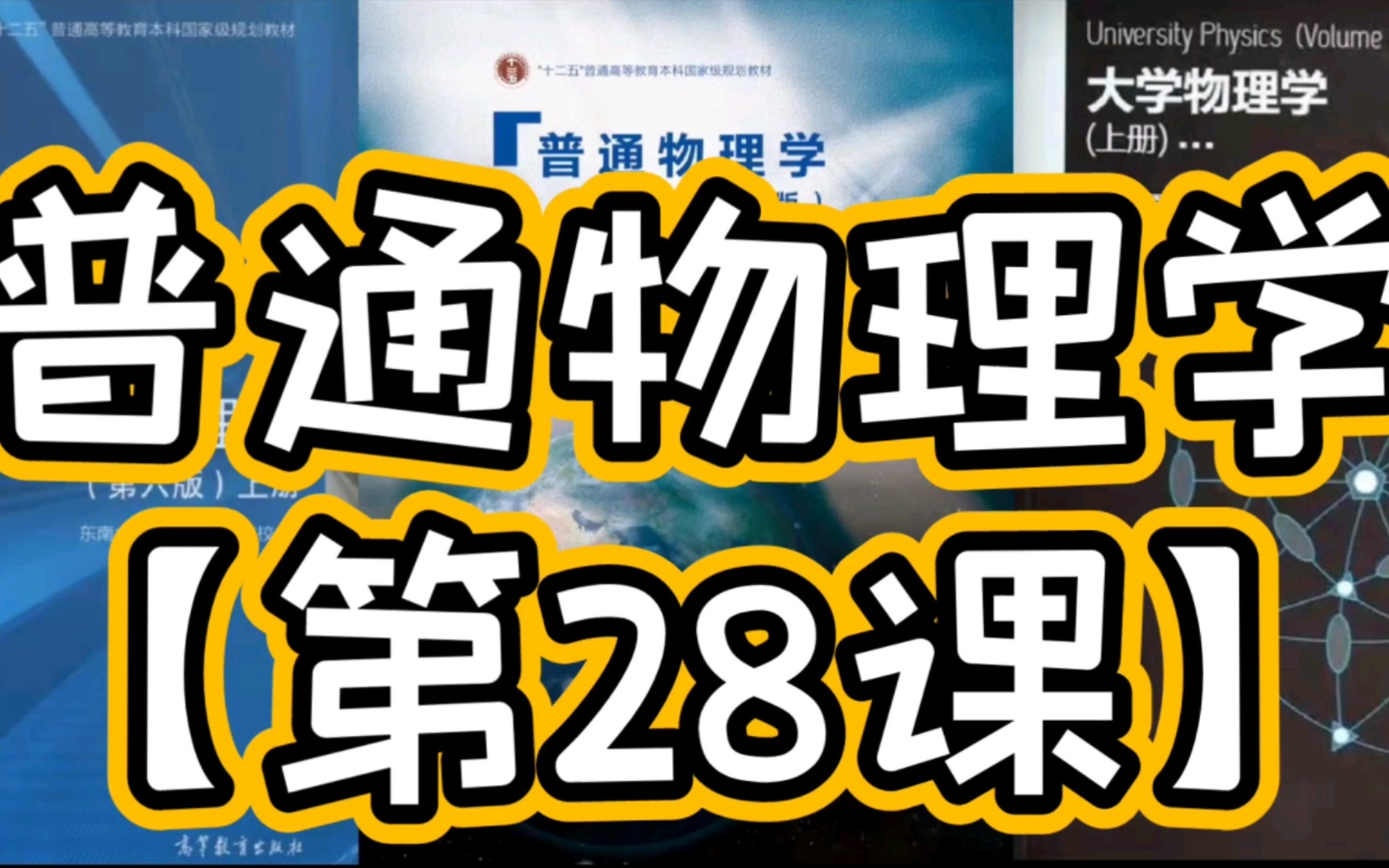 8.1 法拉第电磁感应定律 第八章 电磁感应 电磁场理论 普通物理学考研系统课程 第28课 灏哥原创哔哩哔哩bilibili