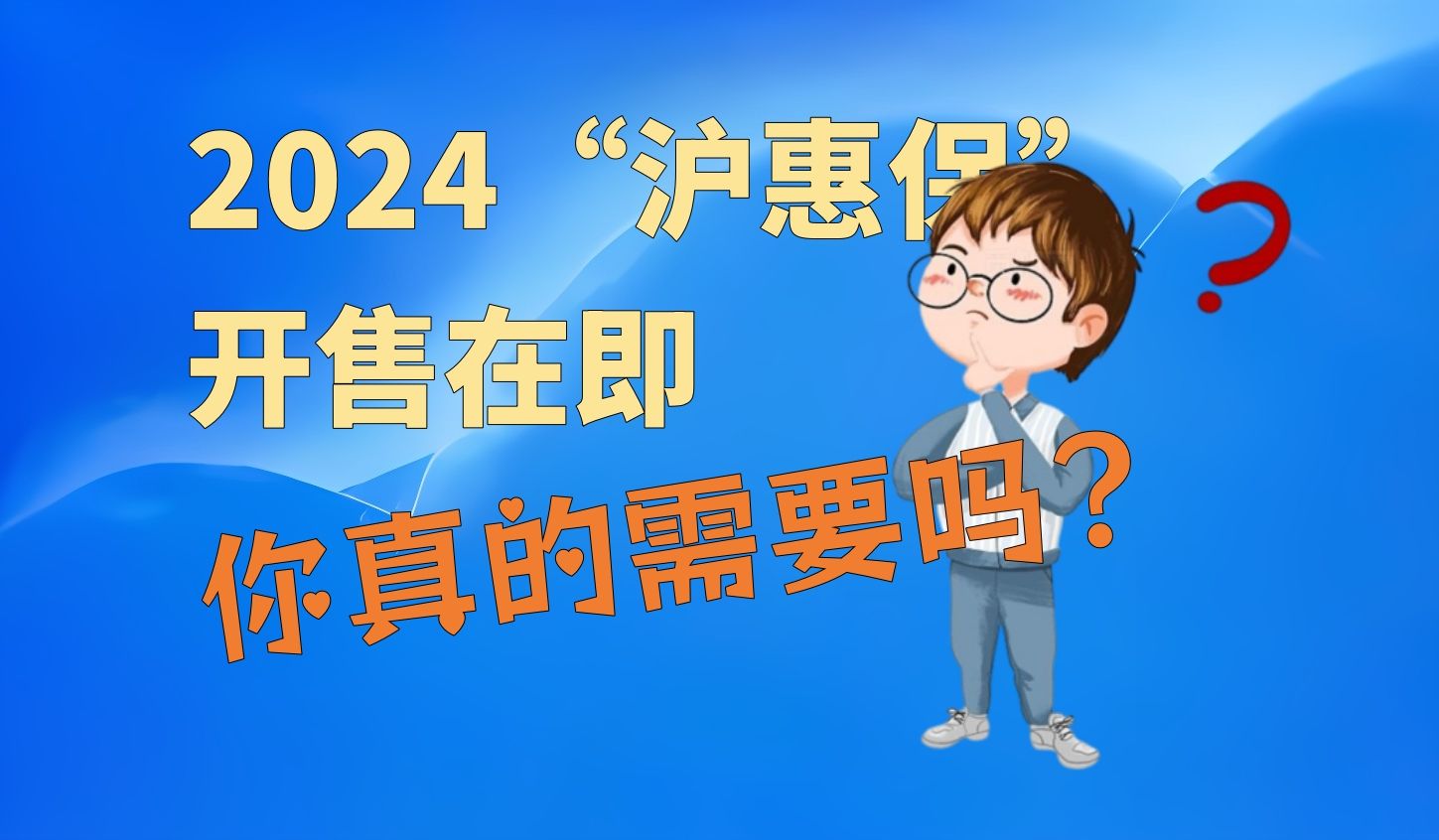 2024版“沪惠保”开售在即,但你真的需要吗?哔哩哔哩bilibili