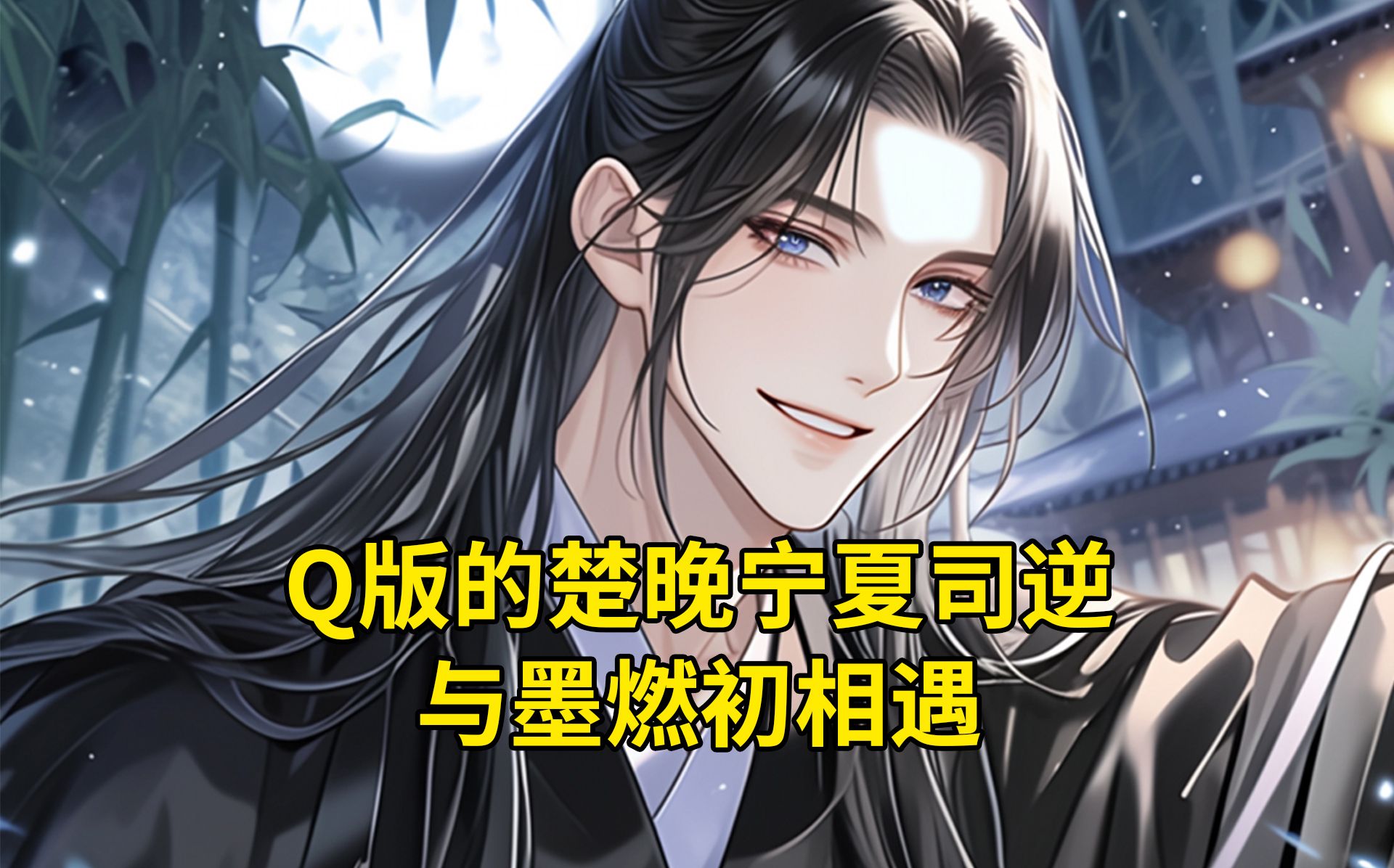 q版的楚晚宁夏司逆与墨燃初相遇