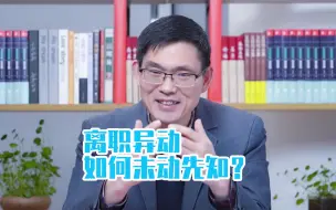 Download Video: 员工离职异动，如何未动先知？