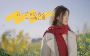 Tải video: 在最后的冬天，偶遇最美的夏天——这个是真的喜欢，余安夏篇解析