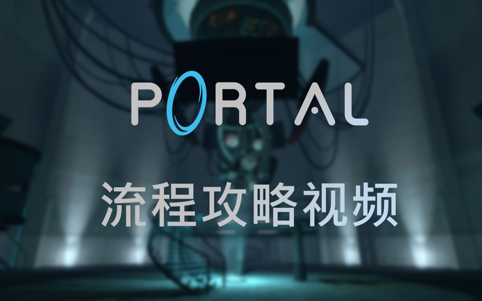 [图]【60fps】Portal-传送门1 流程攻略视频 （已完结）