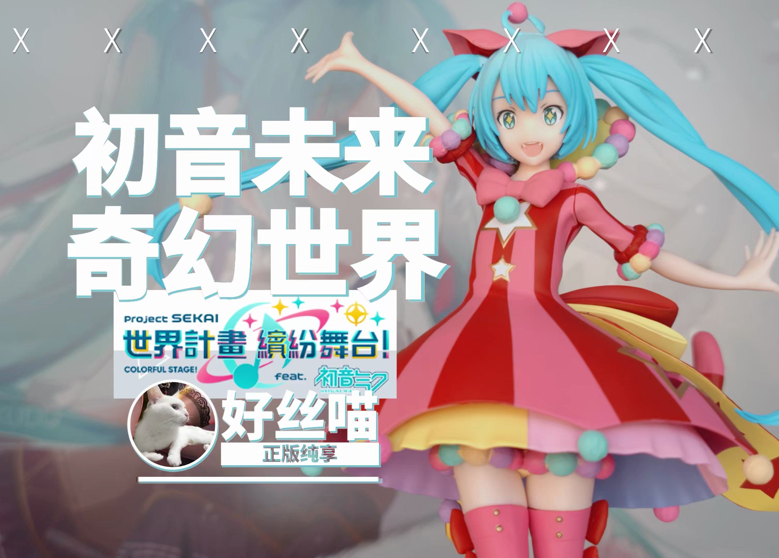 [图]奇幻世界的初音未来《世界计划 彩色舞台 feat. 初音未来》 世嘉 超级景品