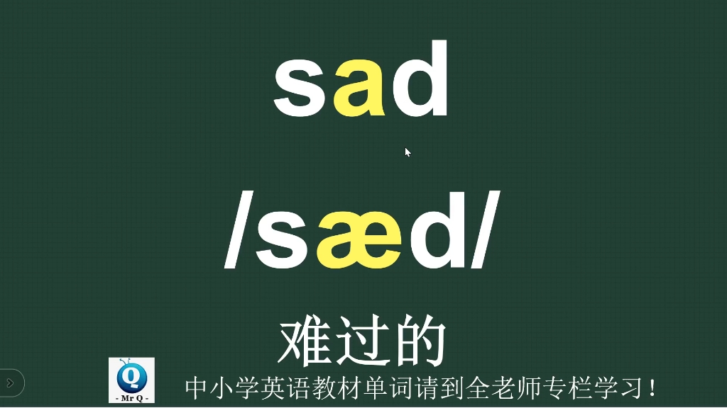 难过的sad音标拼读方法讲解