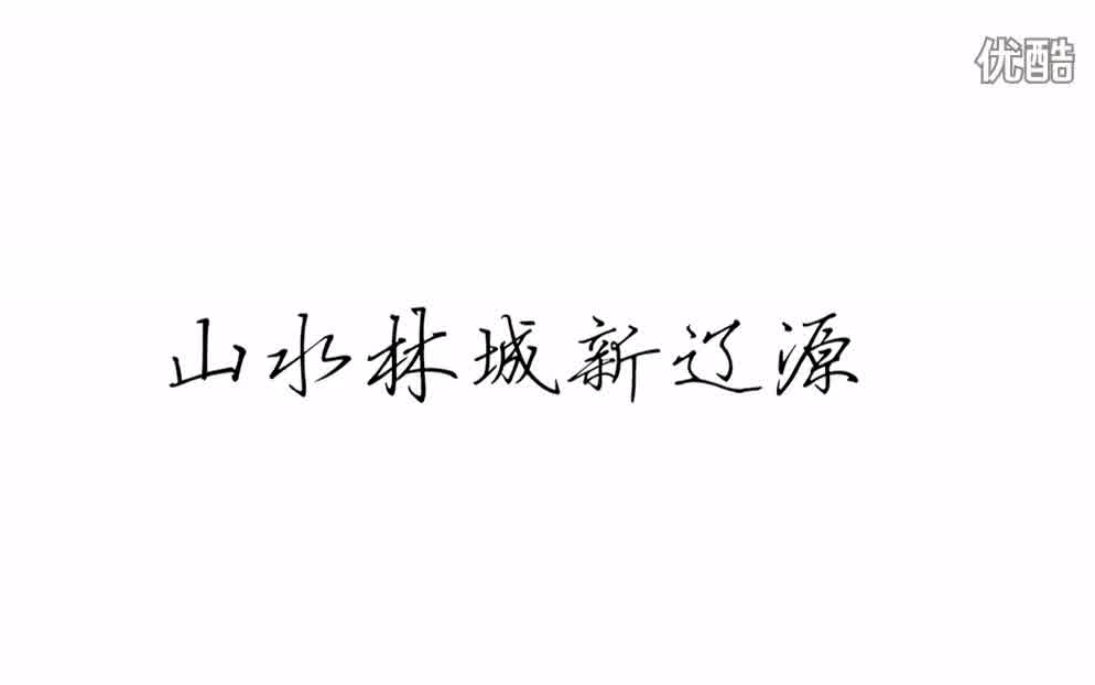 吉林省辽源市创建省级园林城公益广告片哔哩哔哩bilibili