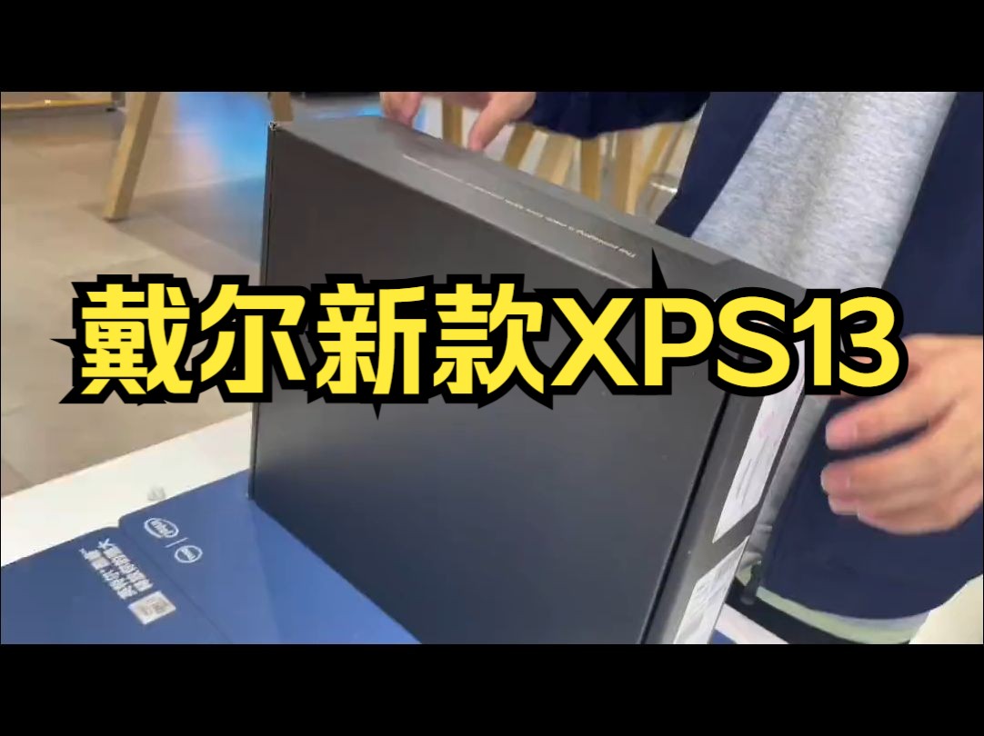 戴尔新款XPS139315二合一电脑开箱视频戴尔中国数码科技 戴尔xps13哔哩哔哩bilibili