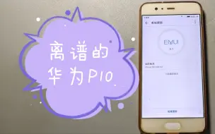 Download Video: 关于我用了三年EMUI5.1这件事