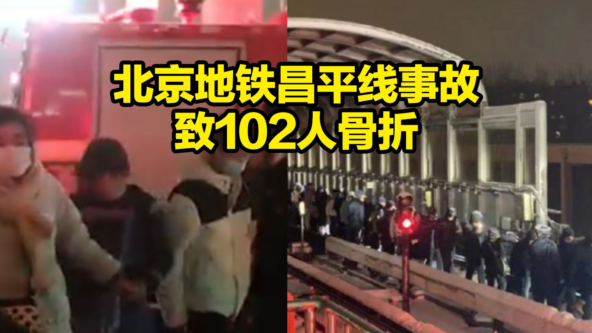 北京地铁事故原因系雪天轨滑导致追尾 ,已完成现场救援应急处置,102人