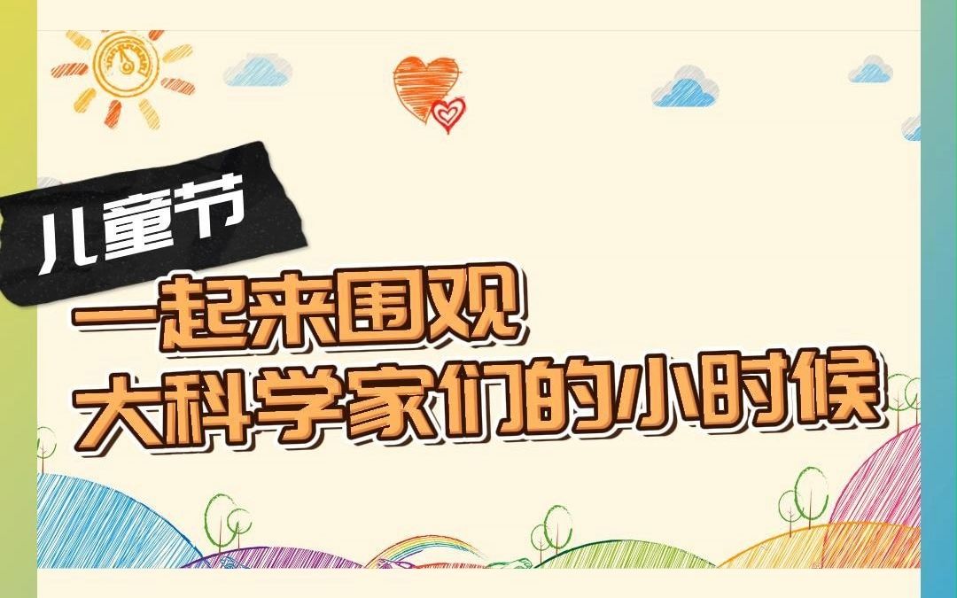 六一儿童节,一起来围观大科学家们的小时候哔哩哔哩bilibili