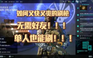 Download Video: 【战地2042】教你如何单人刷枪！无需好友！又快又爽！