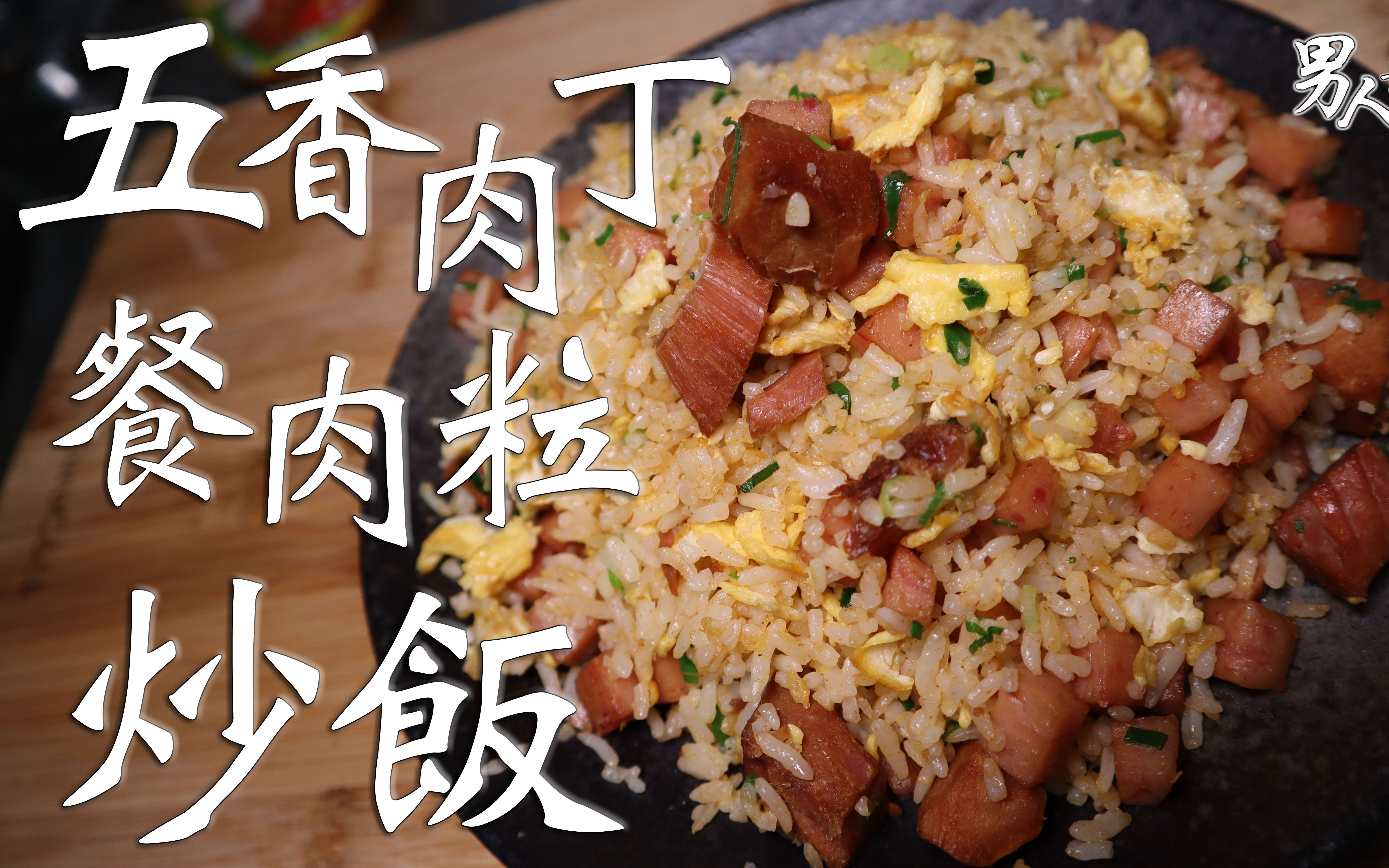 【五香肉丁餐肉粒炒饭】炒饭要分两次落鸡蛋?