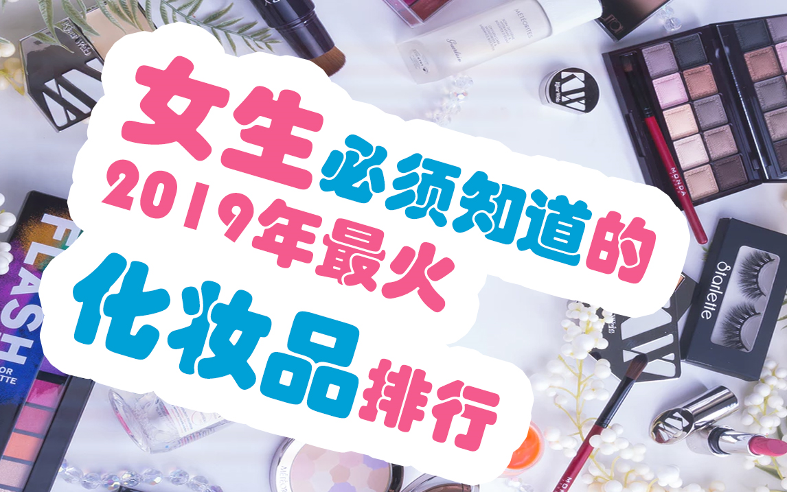 女生必须知道的2019年化妆品排名哔哩哔哩bilibili