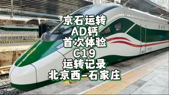 Tải video: AD钙首次体验 京局城际C19运转记录 北京西-石家庄（8月24日）