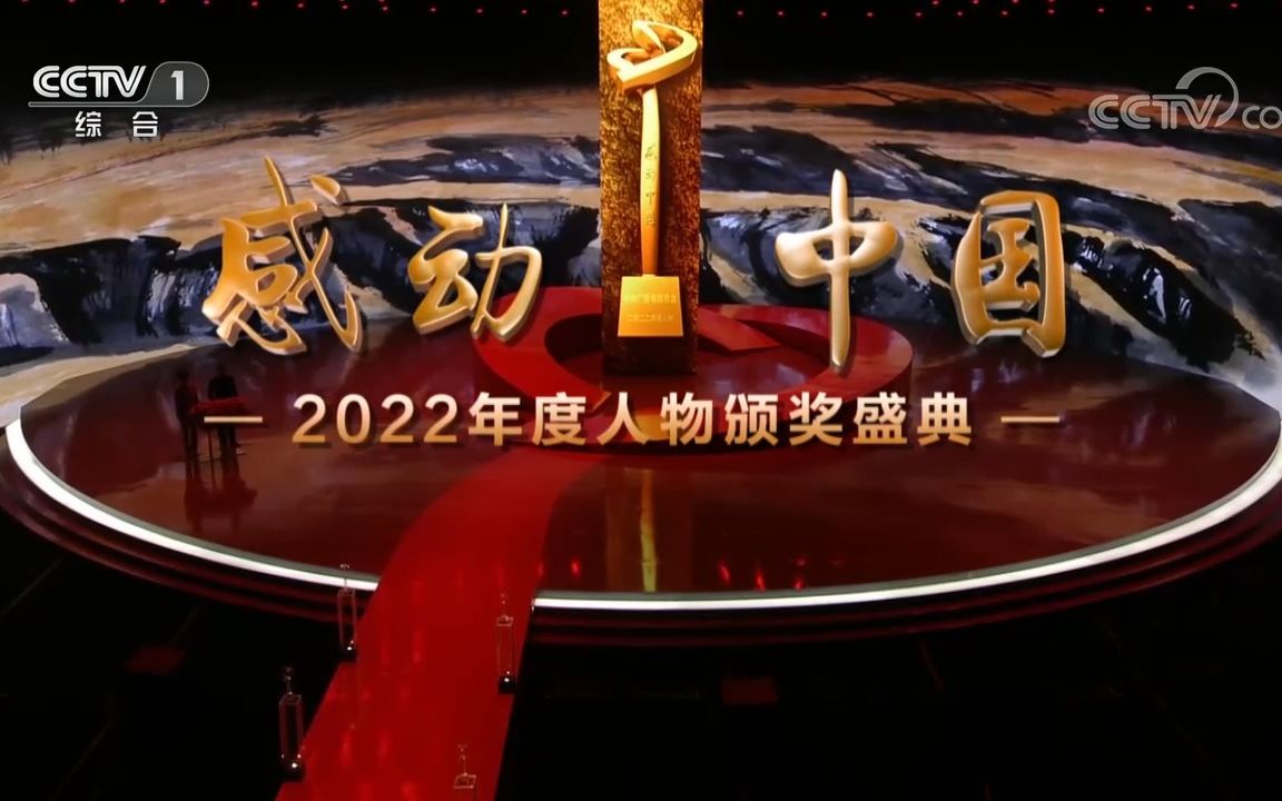 [图]免费分享《感动中国2022年度人物颁奖盛典》超清完整版！