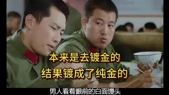 士兵们都在食堂吃馒头，指导员却吃巧克力和饼干！！！战争片天花板——《高山下的花环》真有人演技能好到这个程度，眼神蜕变的那一刻，镀金成真金