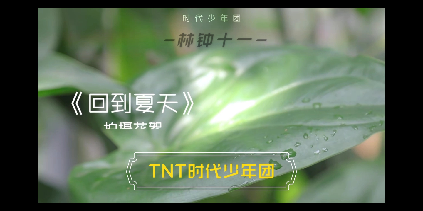 tnt时代少年团回到夏天拍摄花絮