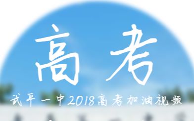 【高考加油视频】武平一中2018高考加油视频哔哩哔哩bilibili