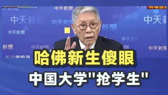 哈佛暂停招收国际新生，中国大学开始“抢学生”