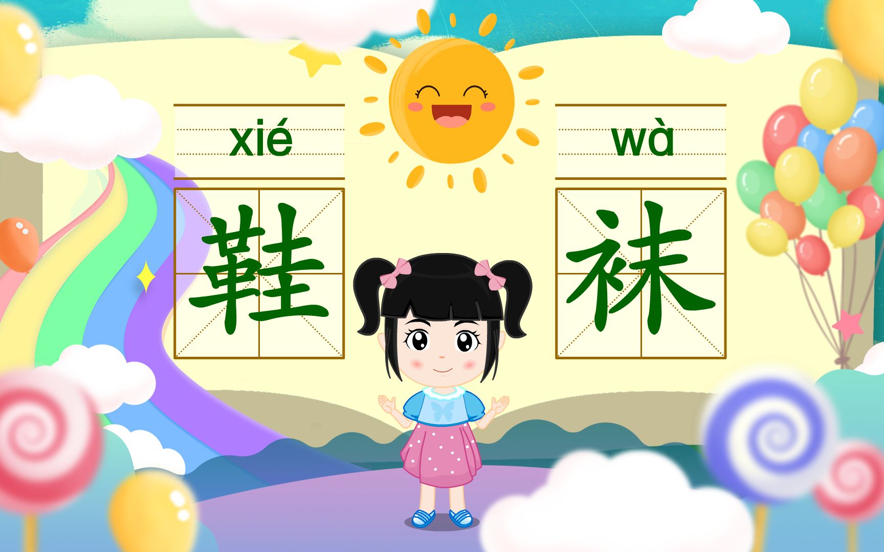 幼小衔接学前必认识1000字启蒙篇一分钟认识汉字“鞋”和“袜”哔哩哔哩bilibili