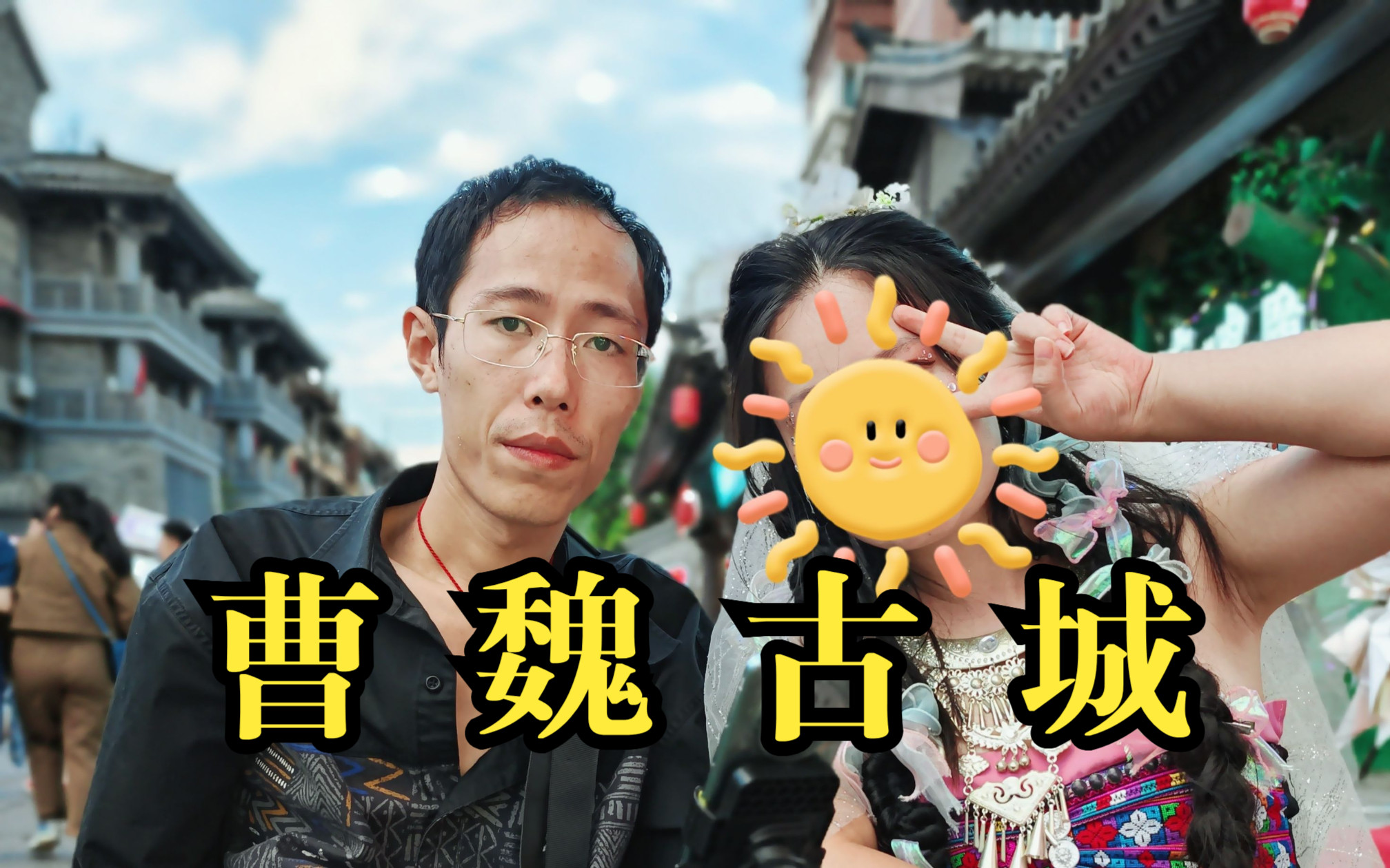 免票的曹魏古城好玩吗?许昌游(一)