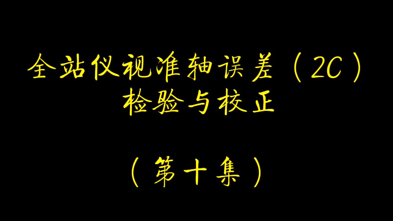 江苏赛维测绘讲堂 | 全站仪视准轴误差的检验和校正(第十集上)哔哩哔哩bilibili