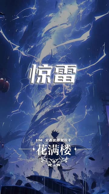 "惊雷 这通天修为天塌地陷紫金锤"今天这首抒情版的《惊雷》你们爱了