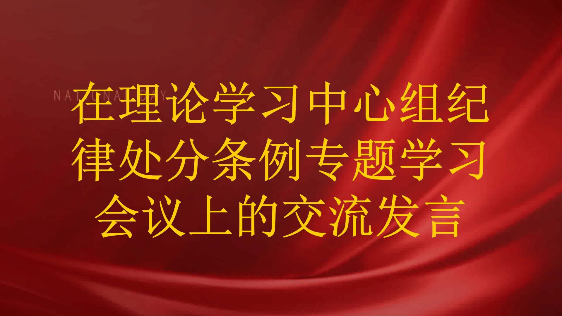 在理论学习中心组纪律处分条例专题学习会议上的交流发言