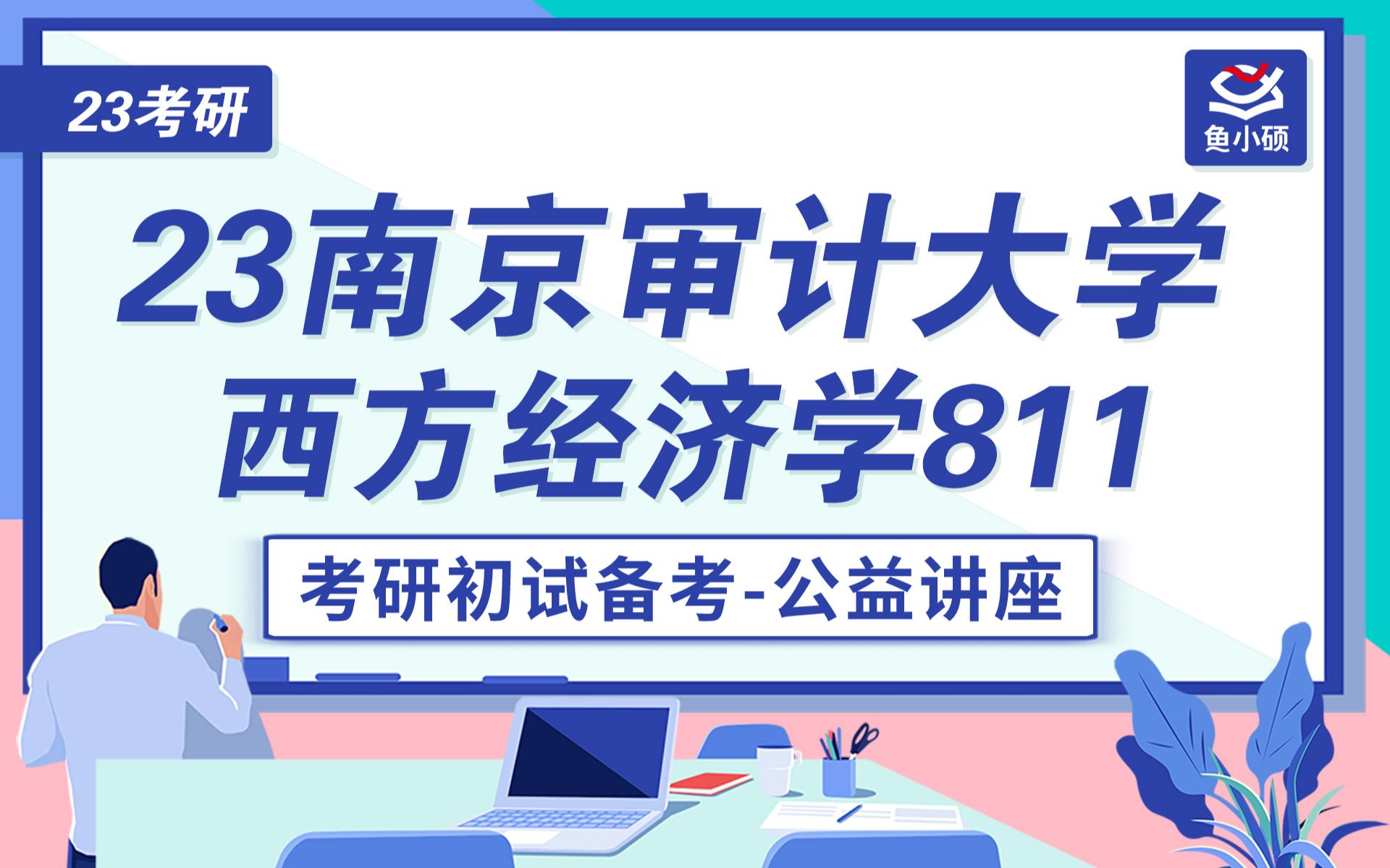 23南京审计大学应用经济学考研初试备考规划讲座/811西方经济学/圆圆学姐/南京审计大学考研/南审经济学院考研/南审考研哔哩哔哩bilibili