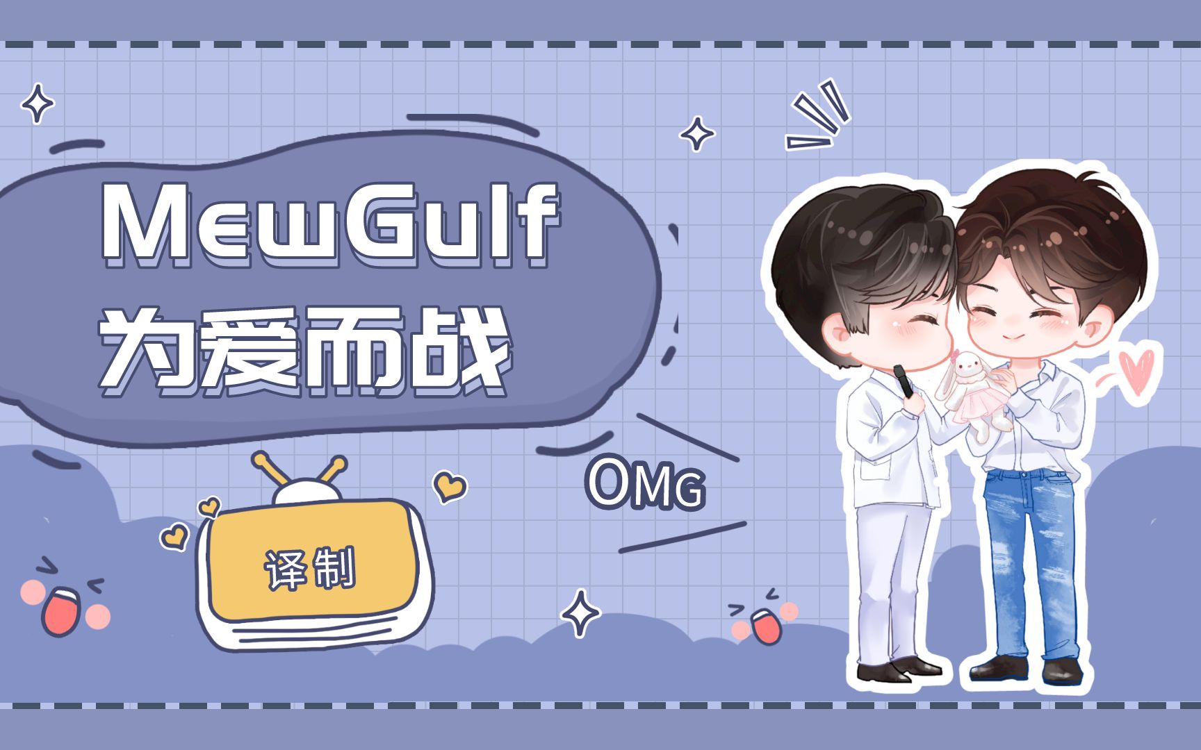 泰星mewgulf壁纸图片