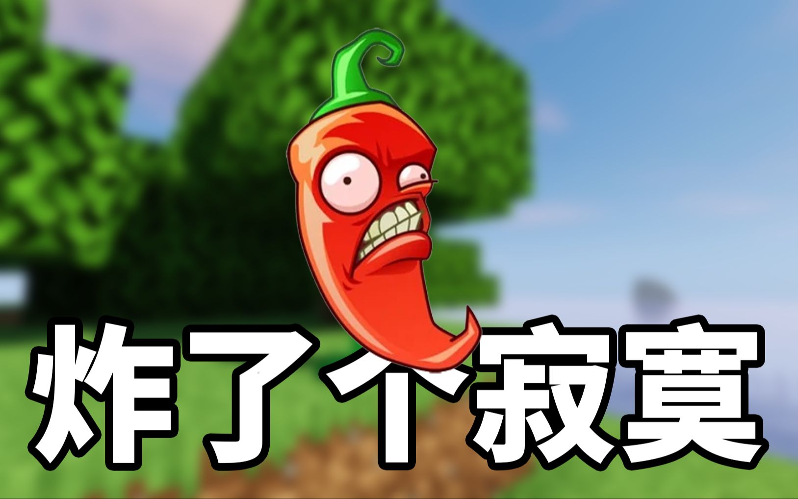 火爆辣椒rnm退钱!_哔哩哔哩bilibili_植物大战僵尸_实况解说