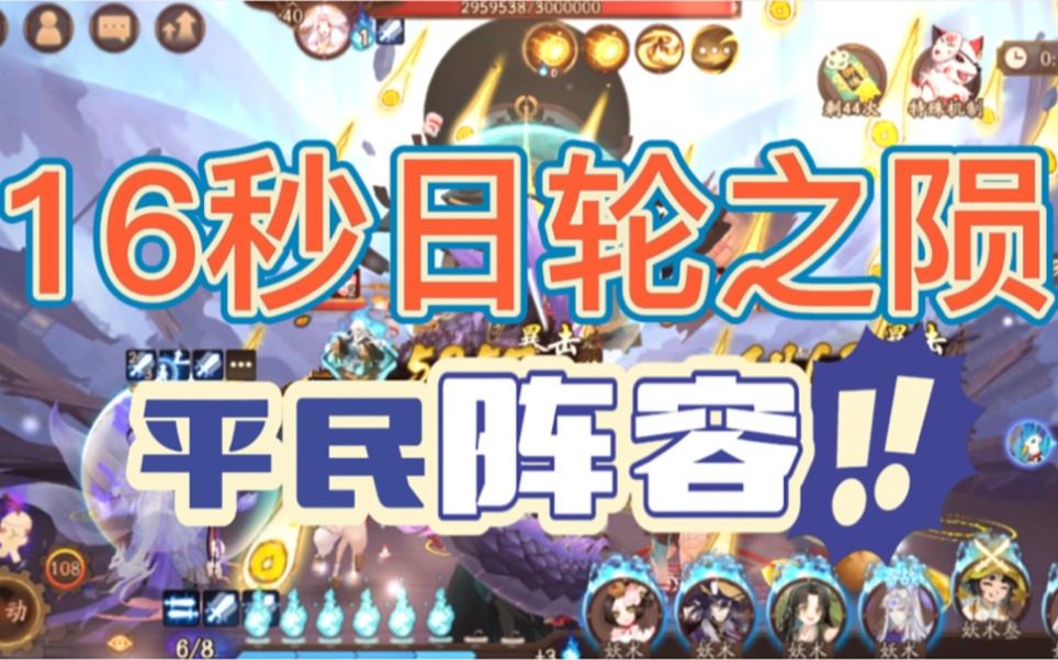 [图]『阴阳师』日轮之陨16秒平民化阵容，全自动稳定不翻车，极品涂佛指日可待！