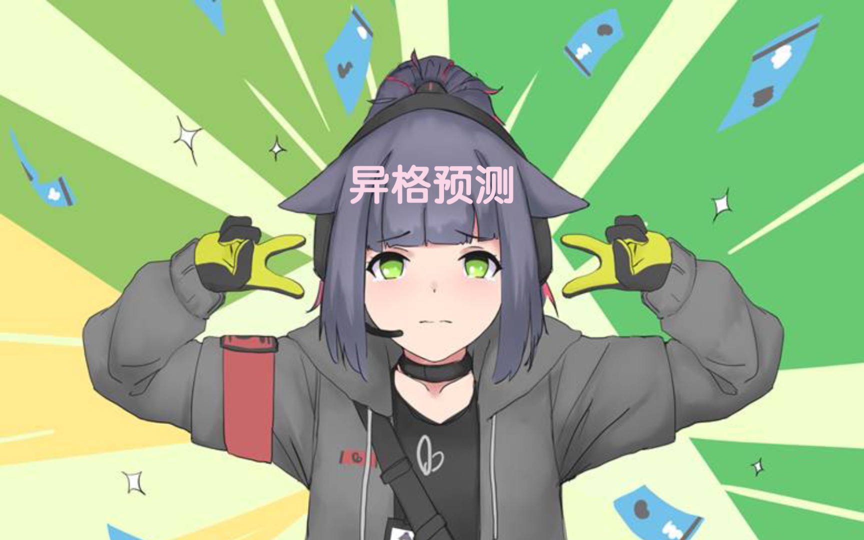 [明日方舟]黑钢国际ss异格预测