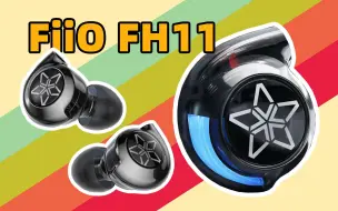 Download Video: 【首发】飞傲FiiO FH11一圈一铁HiFi耳机体验测评：来看看这个299的圈铁组合表现到底如何！！By玩家报告