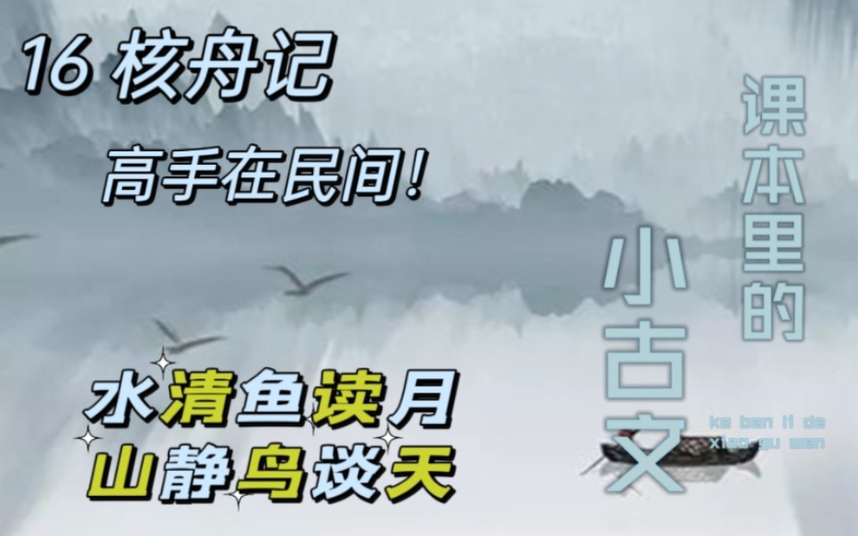 朗读:课本里的小古文16《核舟记》哔哩哔哩bilibili