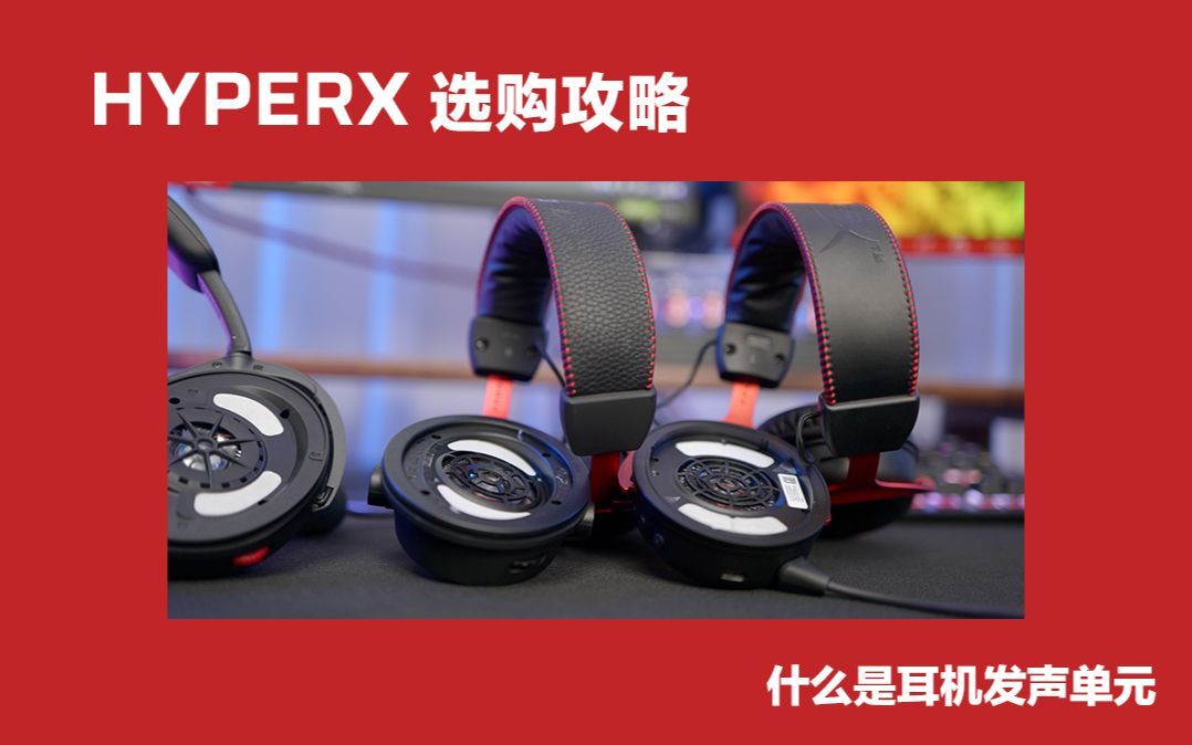 HyperX选购攻略:什么是耳机发声单元哔哩哔哩bilibili