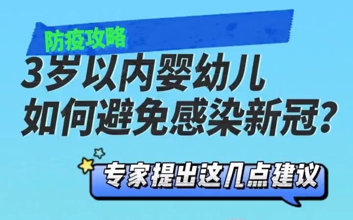 [图]3岁以内婴幼儿如何避免感染新冠？专家提出这几点建议