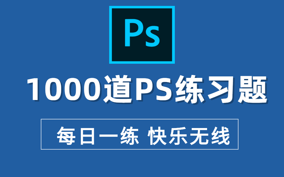 【PS教程】国庆假期来临!1000个PS最新练习题,捡起来练练吧,兼职就业都能用到 !!哔哩哔哩bilibili