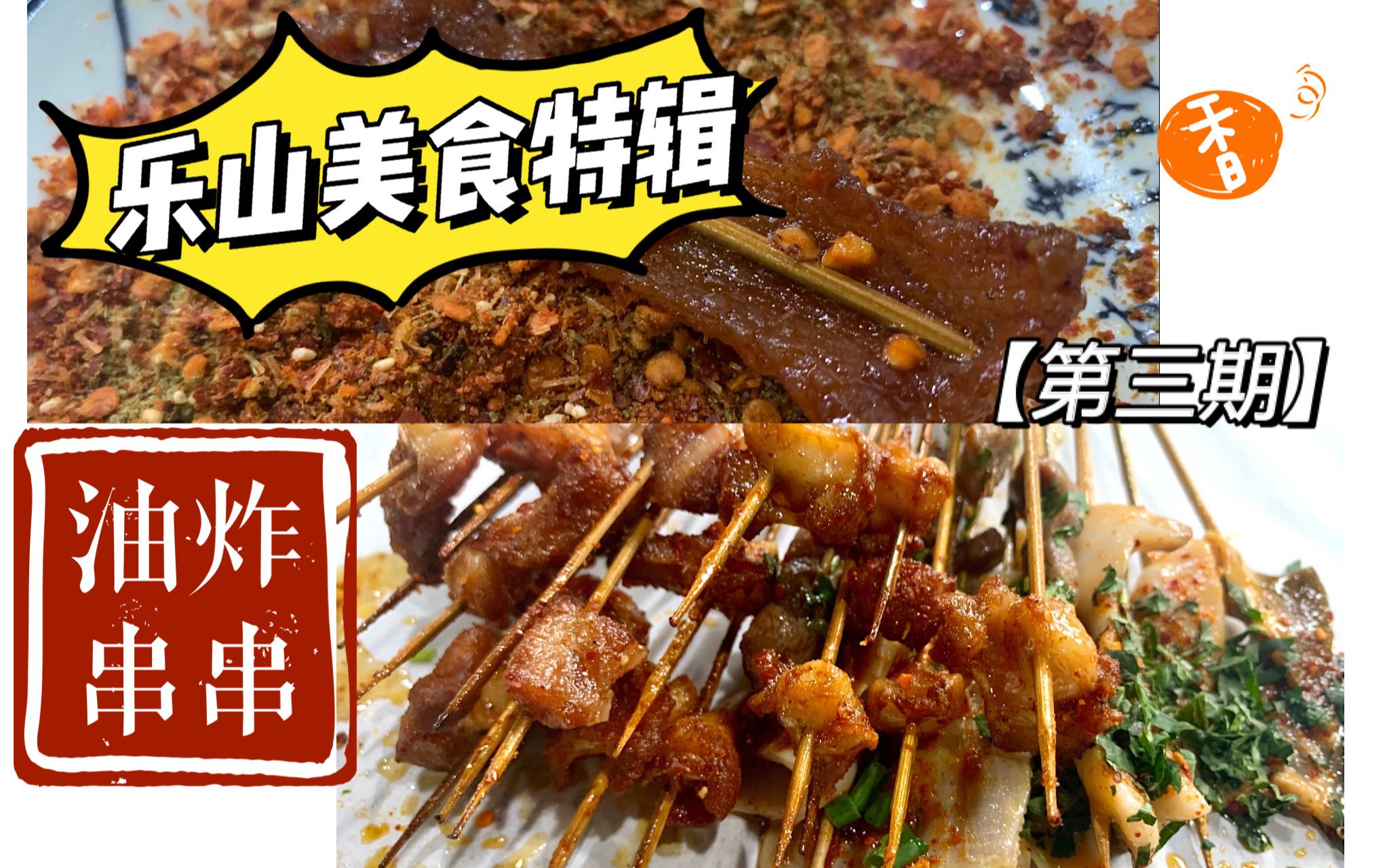 【油炸串串】乐山必吃特色美食 | 乐山四大名串之一 | 阿琛小琪带你撸串串 | 炸串的起源地 | 乐山美食3 |哔哩哔哩bilibili