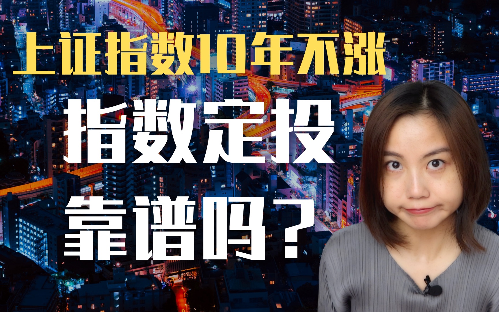 上证10年不涨,在中国定投指数基金靠谱吗?从什么是指数讲起哔哩哔哩bilibili