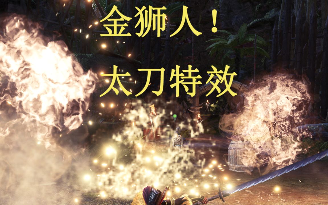 冰原金芒焰火的太刀特效全部使用金狮子的特效人形金狮子