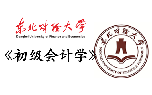 [图]【东北财经大学】初级会计学