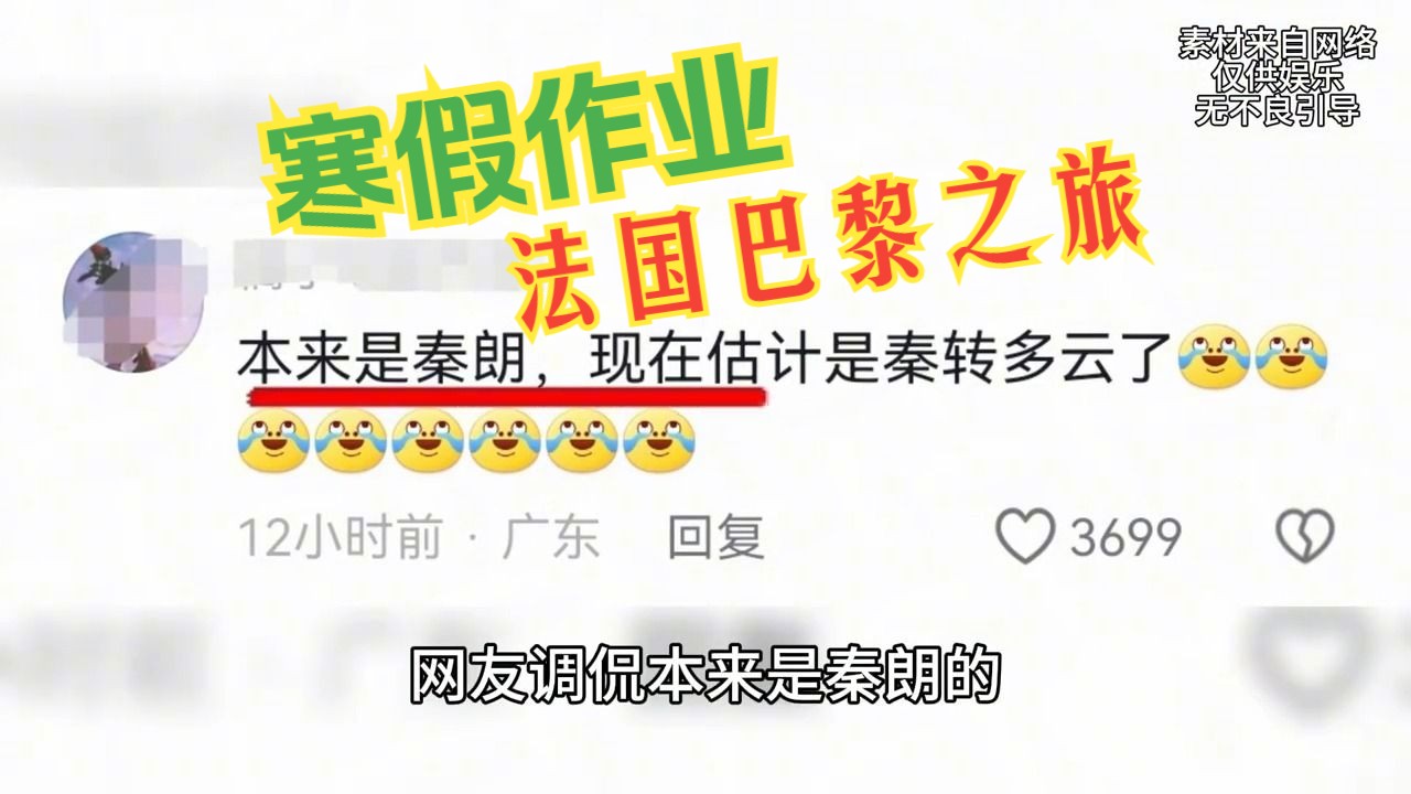 秦朗同学之寒假作业丢法国巴黎厕所,老师舅舅评论区回应.哔哩哔哩bilibili