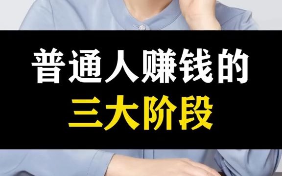 355 普通人靠什么赚钱呢,其实普通人赚钱都是有三个阶段的.