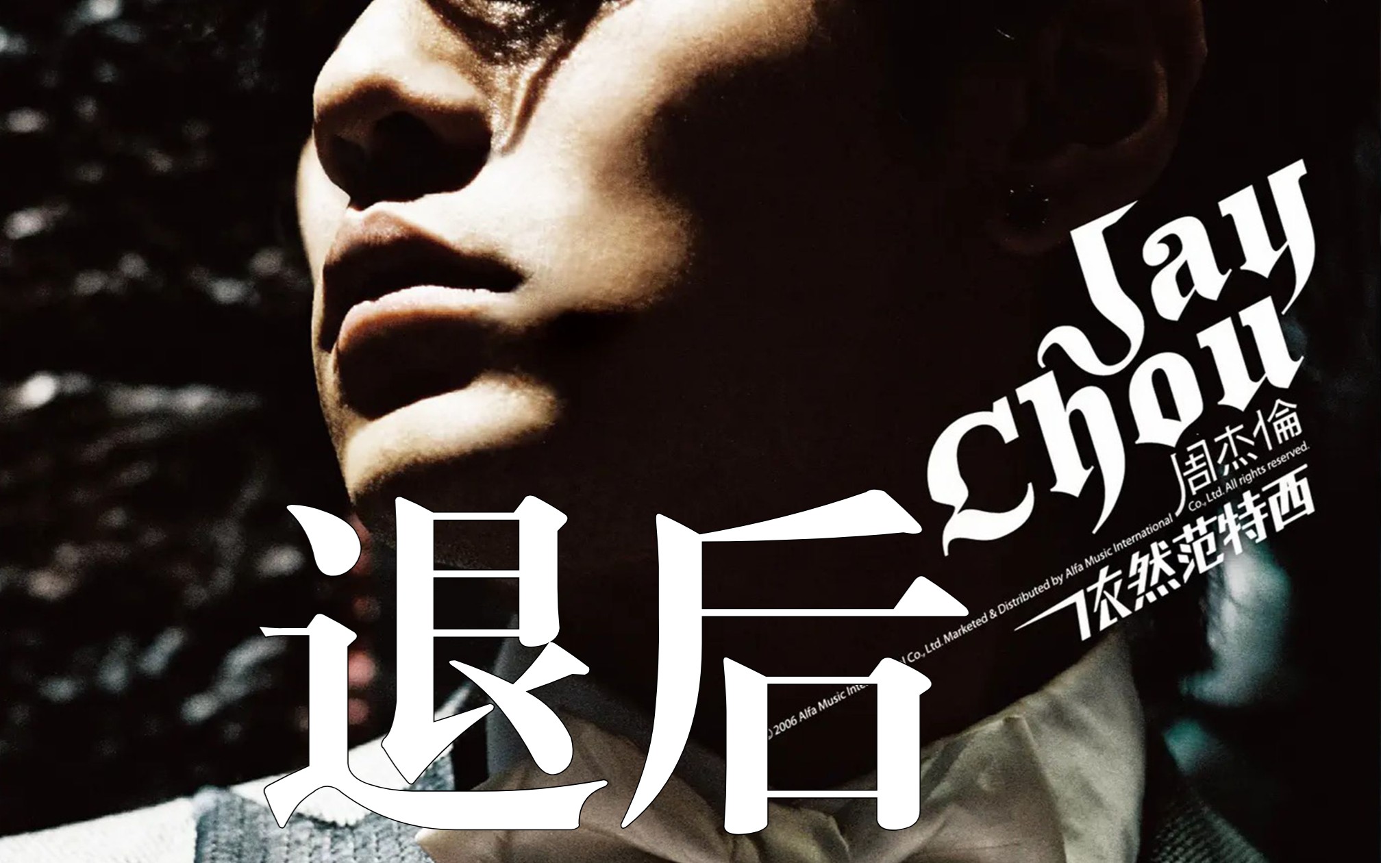听歌台【纯享】退后/专辑:依然范特西