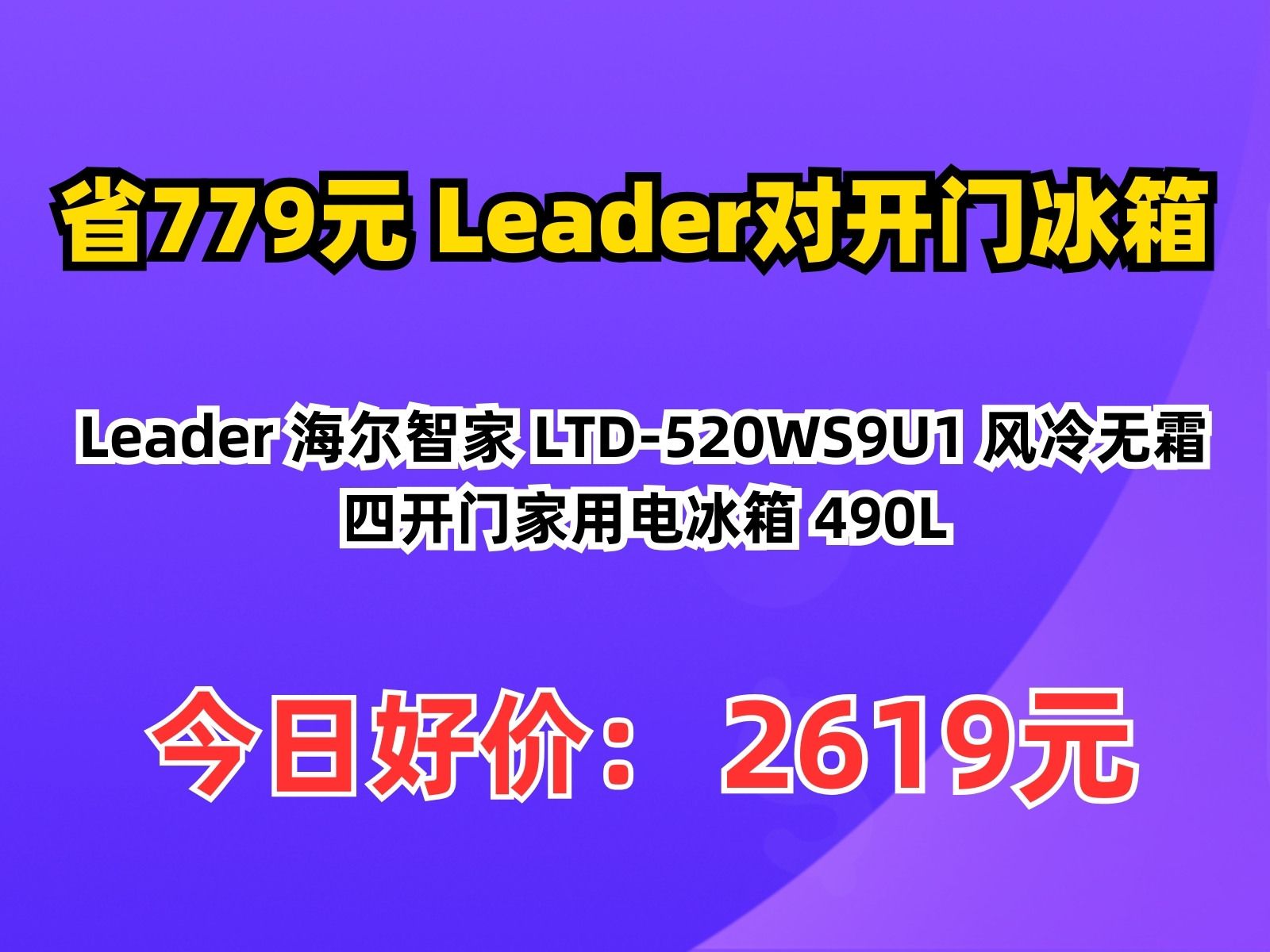 【省779.8元】Leader对开门冰箱Leader 海尔智家 LTD520WS9U1 风冷无霜四开门家用电冰箱 490L哔哩哔哩bilibili