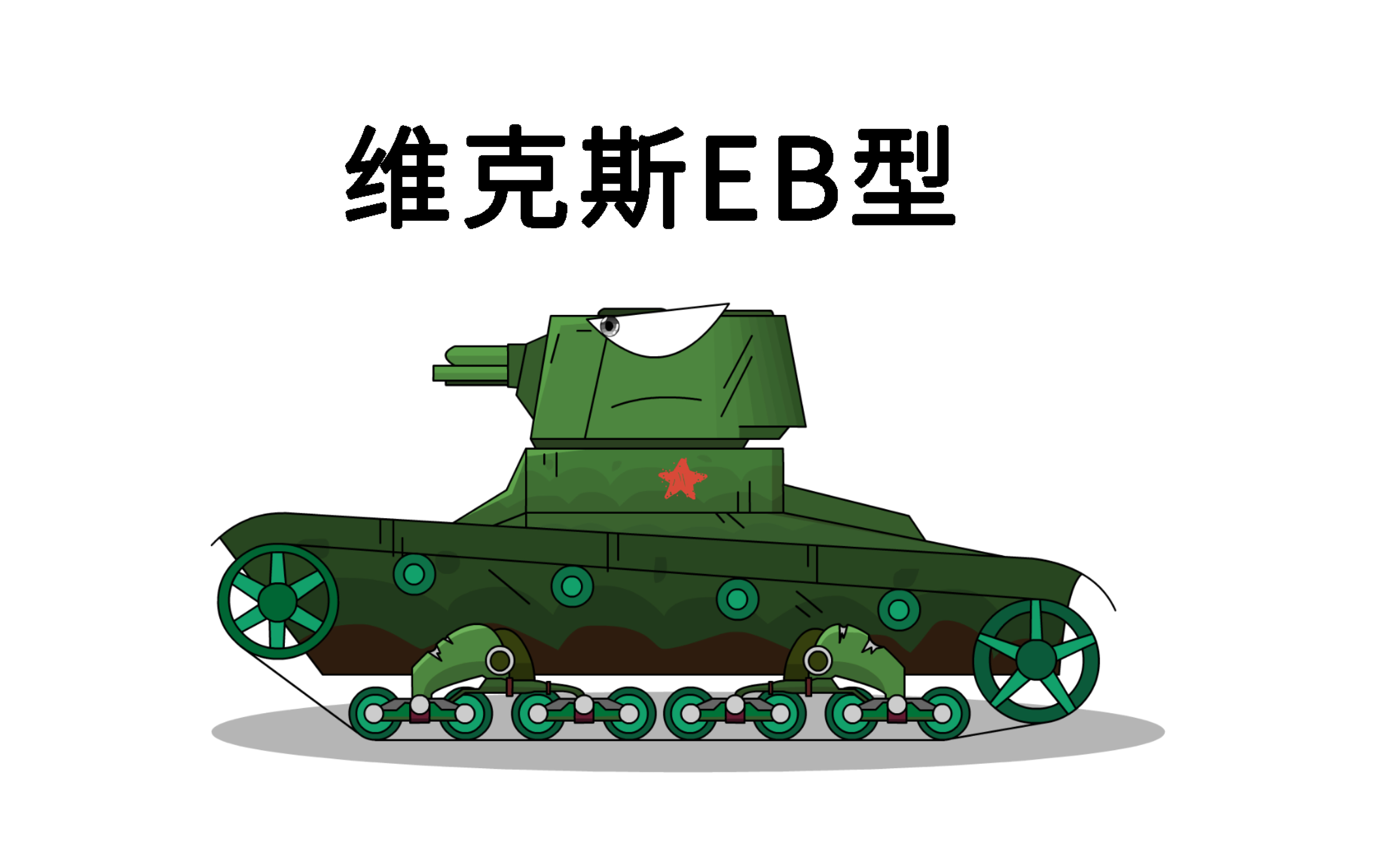 【Gerand同人/微动画】【Flash绘制】维克斯EB型动画制作哔哩哔哩bilibili