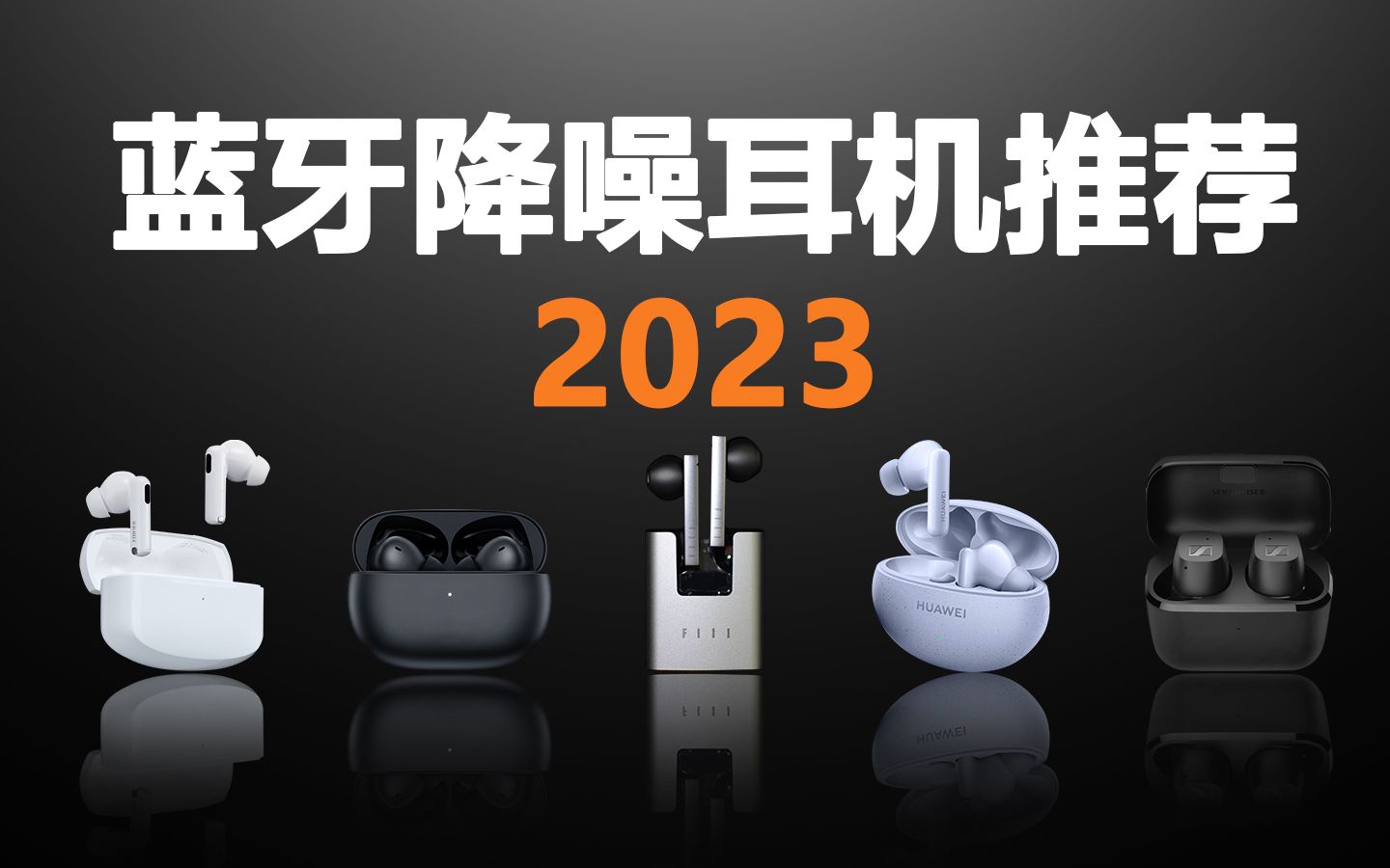 2023年学生党高性价比无线蓝牙降噪耳机推荐【300500元】FIIL、漫步者、华为、红米、森海塞尔哔哩哔哩bilibili