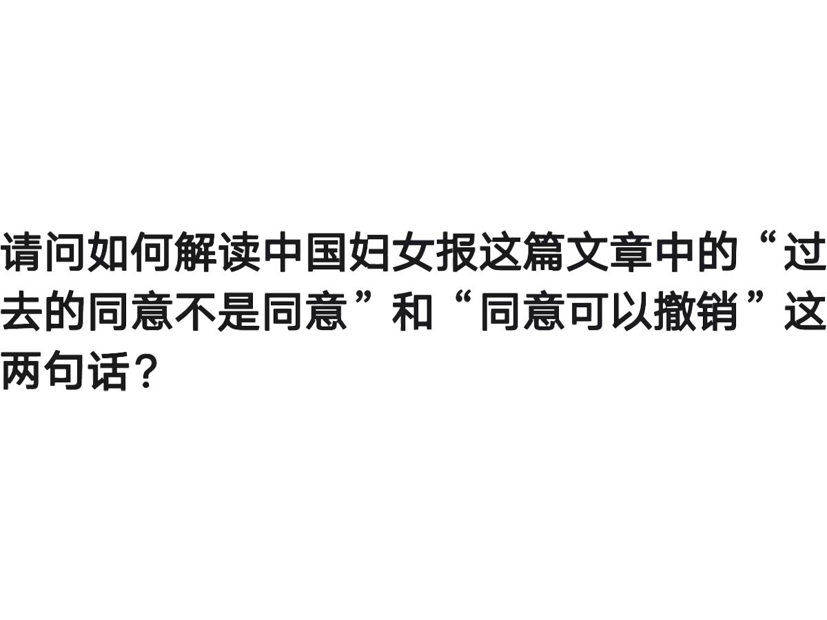 请问如何解读中国妇女报这篇文章中的“过去的同意不是同意”和“同意可以撤销”这两句话?哔哩哔哩bilibili